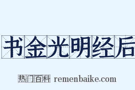 书金光明经后是什么意思的图片